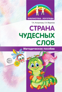 Страна чудесных слов. Антропова, Мареева