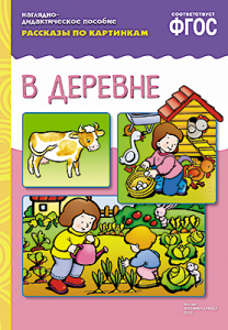 Рассказы по картинкам. В деревне. Нагляд.пособие А4 ФГОС