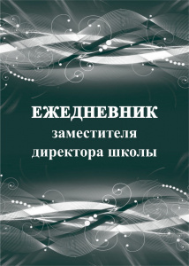 Ежедневник заместителя директора школы. КЖ- 1012.