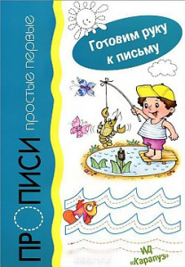 Готовим руку к письму в ассорт.Сфера
