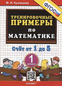 Тренировочные примеры. Счет 1-5. 1кл. Кузнецова.