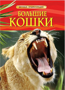 Большие кошки.ДетЭнц