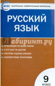КИМ. Русский язык 9 кл. "Вако"
