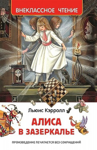 Алиса в Зазеркалье.Кэрролл. ВЧ/Росмэн