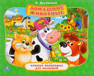 Домашние животные. Книжка-панорамка для малышей