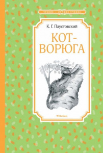 Кот-ворюга. Рассказы и сказки. Паустовский. Махаон ЧЛУ.