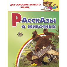 Рассказы о животных. "Литур"