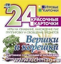 Вершки и корешки.24 карточки. н-257