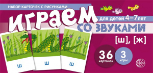 Играем со звуками. Звуки [Ш], [Ж] Учебно-игровой комплект