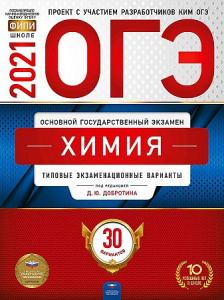 ОГЭ-2021. Химия. 30 вар.Добротин. НО