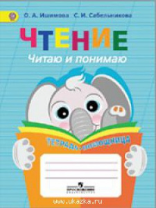 Чтение. Читаю и понимаю. Тетр-помощ.