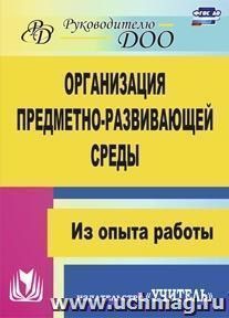 884г Организация предметно-развивающей среды