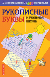 Рукописные буквы русского алфавита. Демонстр.матер