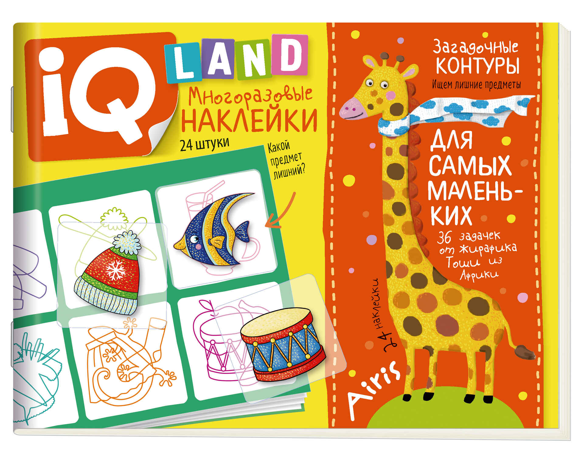 Загадочные контуры. 5+IQ задачки с многоразовыми наклейками.