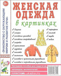 Женская одежда в картинках. Наглядное пoсобие для педагогов, логопедов. А4