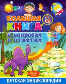 Большая книга в вопросах и ответах. Детская энциклопедия. Владис