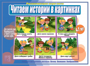 Читаем истории в картинках - игра. Бурдина