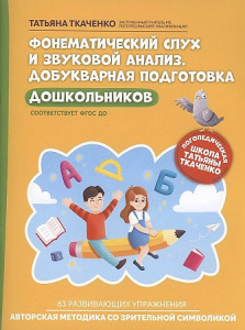 Фонематический слух и звуковой анализ. Добуквенная подготовка. Ткаченко Т. Феникс