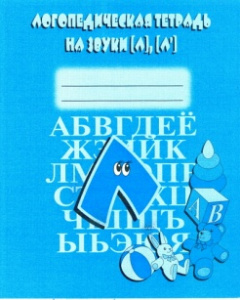Логопедическая тетрадь на звуки Л,Л