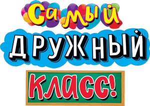 071.342 Гирлянда. Самый дружный класс!