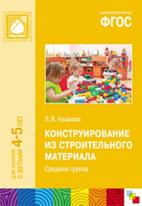 Конструирование из строительного материала. Средняя гр. Куцакова ФГОС