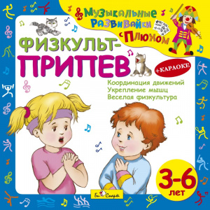Физкульт-припев.3-6 лет - СД диск. БиСмарт