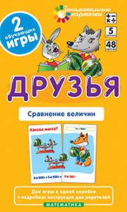 Друзья. Сравнение величин.Карточки