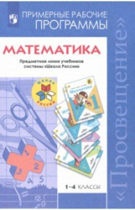 Программы. Математика 1-4 кл. Моро. ШР