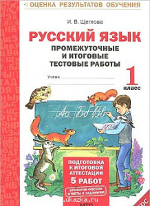 Русский язык. 1 класс. Промежуточные итоговые тесты. Щеглова