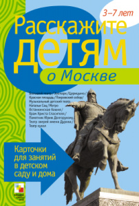 Расскажите детям о достопримечательностях Москвы. Карточки А5