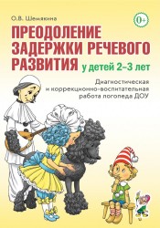 Преодоление задержки речевого развития 2-3 года. Шемякина О.В.