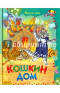 Кошкин дом. "Русич"