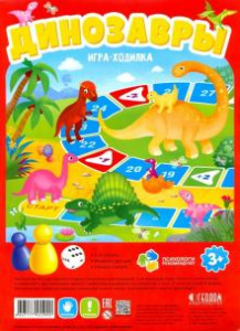 Динозавры. Игра-ходилка для малышей Геодом