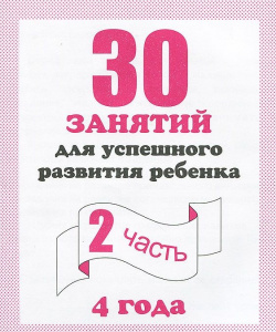 Р/т 30 занятий для 4-х лет,  ч.2
