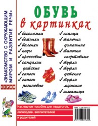 Обувь в картинках. Наглядное пoсобие для педагогов, логопедов. А4
