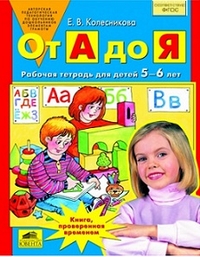 ОТ А до Я. Рабочая тетрадь 5-6 лет