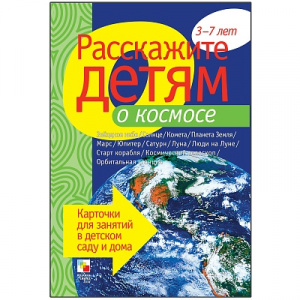 Расскажите детям о космосе. Карточки А5