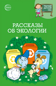 Научный детский сад. Рассказы об экологии. Шипошина и др. Сфера