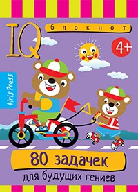 Умный блокнот.  80 задачек для будущих гениев 4+. Айрис