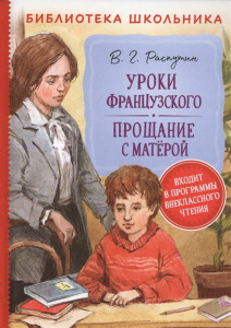 Уроки французского. Прощание с Матерой.Распутин. БШ. Росмэн