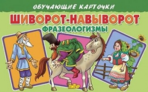 Шиворот-навыворот. Фразеологизмы/ ЛИТУР \ ОБУЧКАРТ/