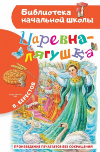 Царевна-лягушка. Берестов В. БибНачШк.