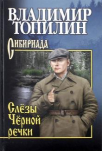 Слезы Черной речки. Топилин (СИБ) Вече.