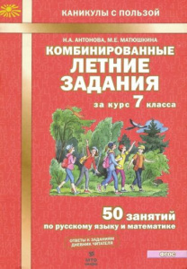 Комбинированные летние задания 7 кл. Антонова. МТО