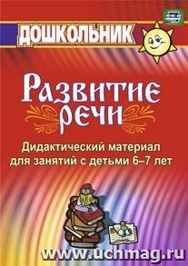 867с Дидактический мат-ал по развитию речи.Кыласова
