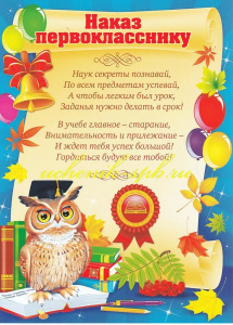 65.894 Наказ первокласснику. Гамота А5