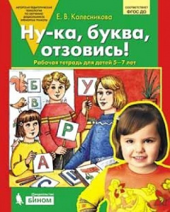 Ну-ка буква отзовись! Раб.тетр.Колесникова