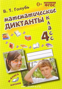 Математические диктанты.4 класс Голубь