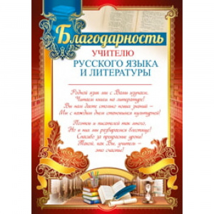 39.145 Грамота учителю русского языка и литературы.