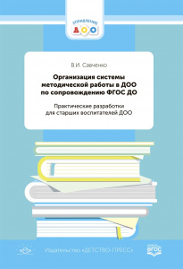 Организация системы метод.работы в ДОО